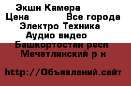 Экшн Камера SJ4000 › Цена ­ 2 390 - Все города Электро-Техника » Аудио-видео   . Башкортостан респ.,Мечетлинский р-н